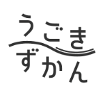 うごきずかん